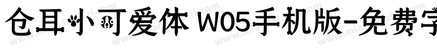 仓耳小可爱体 W05手机版字体转换